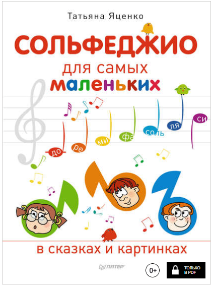 Сольфеджио для самых маленьких - Яценко (2014)_0.png